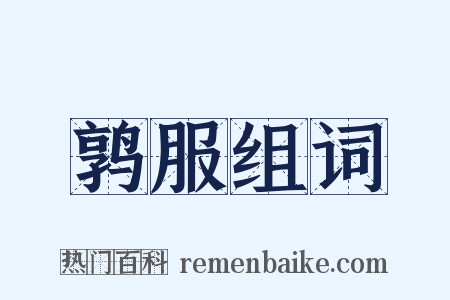 鹑服组词是什么意思的图片